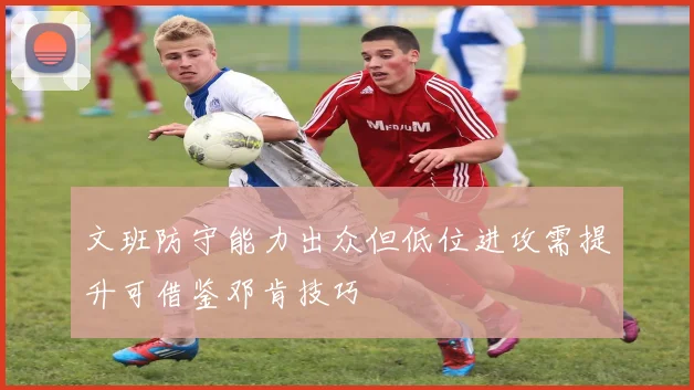 文班防守能力出众但低位进攻需提升可借鉴邓肯技巧