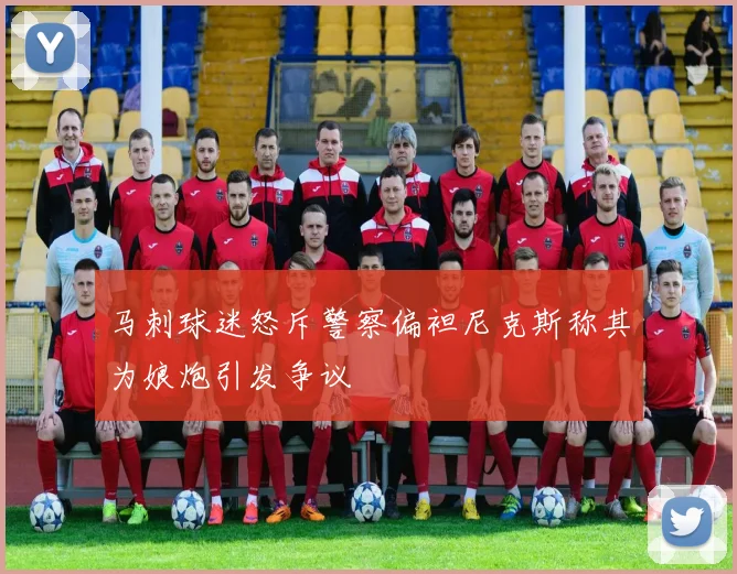 马刺球迷怒斥警察偏袒尼克斯称其为娘炮引发争议