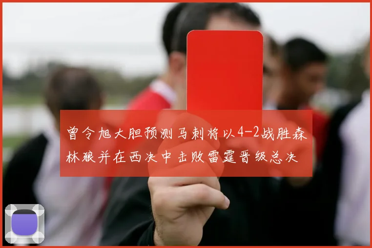 曾令旭大胆预测马刺将以4-2战胜森林狼并在西决中击败雷霆晋级总决赛