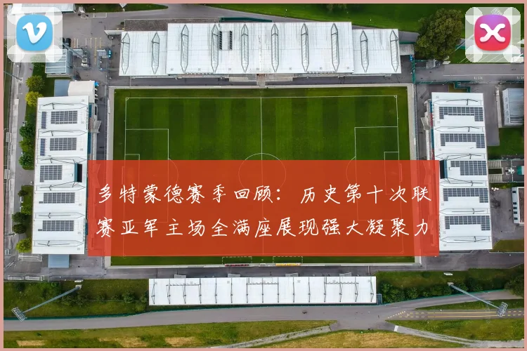 多特蒙德赛季回顾：历史第十次联赛亚军主场全满座展现强大凝聚力