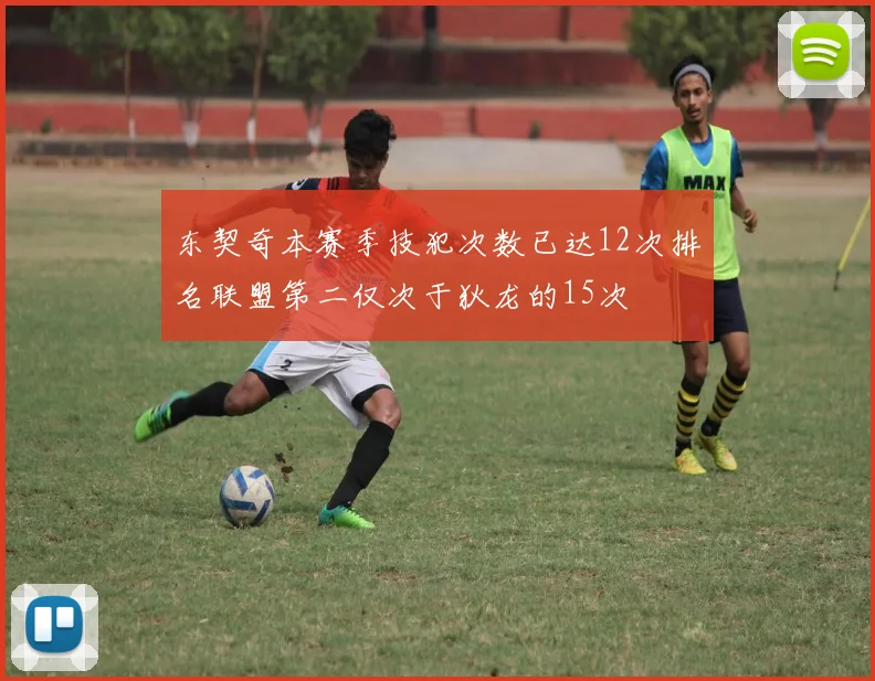 东契奇本赛季技犯次数已达12次排名联盟第二仅次于狄龙的15次