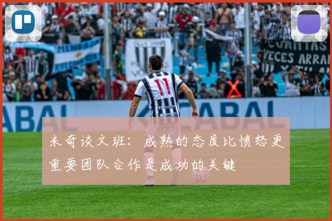 米奇谈文班：成熟的态度比愤怒更重要团队合作是成功的关键