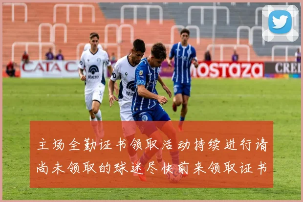 主场全勤证书领取活动持续进行请尚未领取的球迷尽快前来领取证书