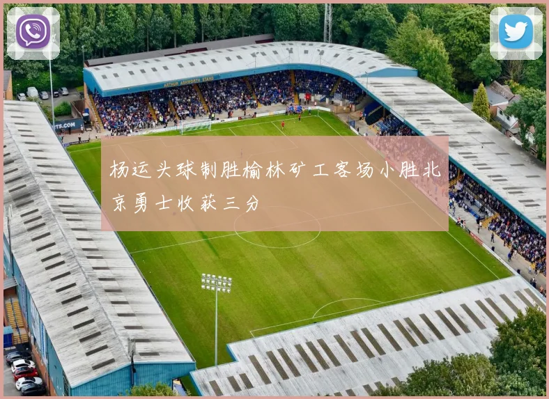 杨运头球制胜榆林矿工客场小胜北京勇士收获三分
