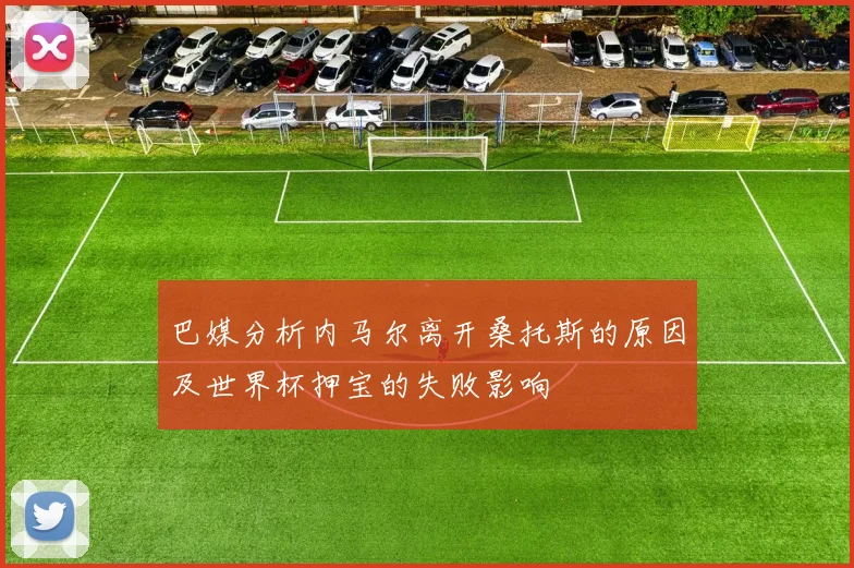 巴媒分析内马尔离开桑托斯的原因及世界杯押宝的失败影响