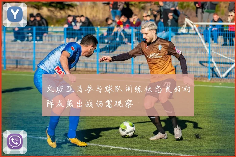 文班亚马参与球队训练状态良好对阵灰熊出战仍需观察