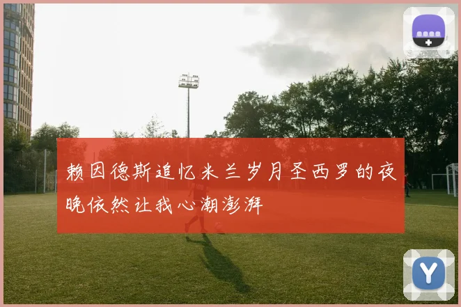 赖因德斯追忆米兰岁月圣西罗的夜晚依然让我心潮澎湃